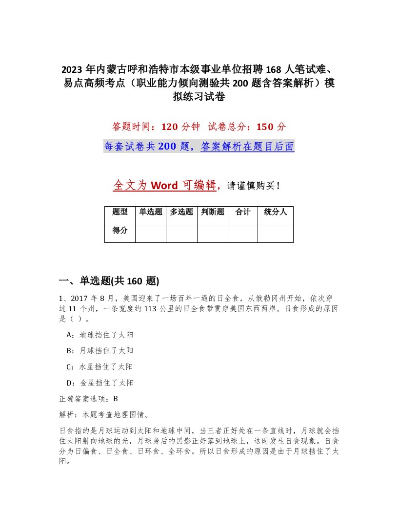 2023年内蒙古呼和浩特市本级事业单位招聘168人笔试难易点高频考点职业能力倾向测验共200题含答案解析模拟练习试卷