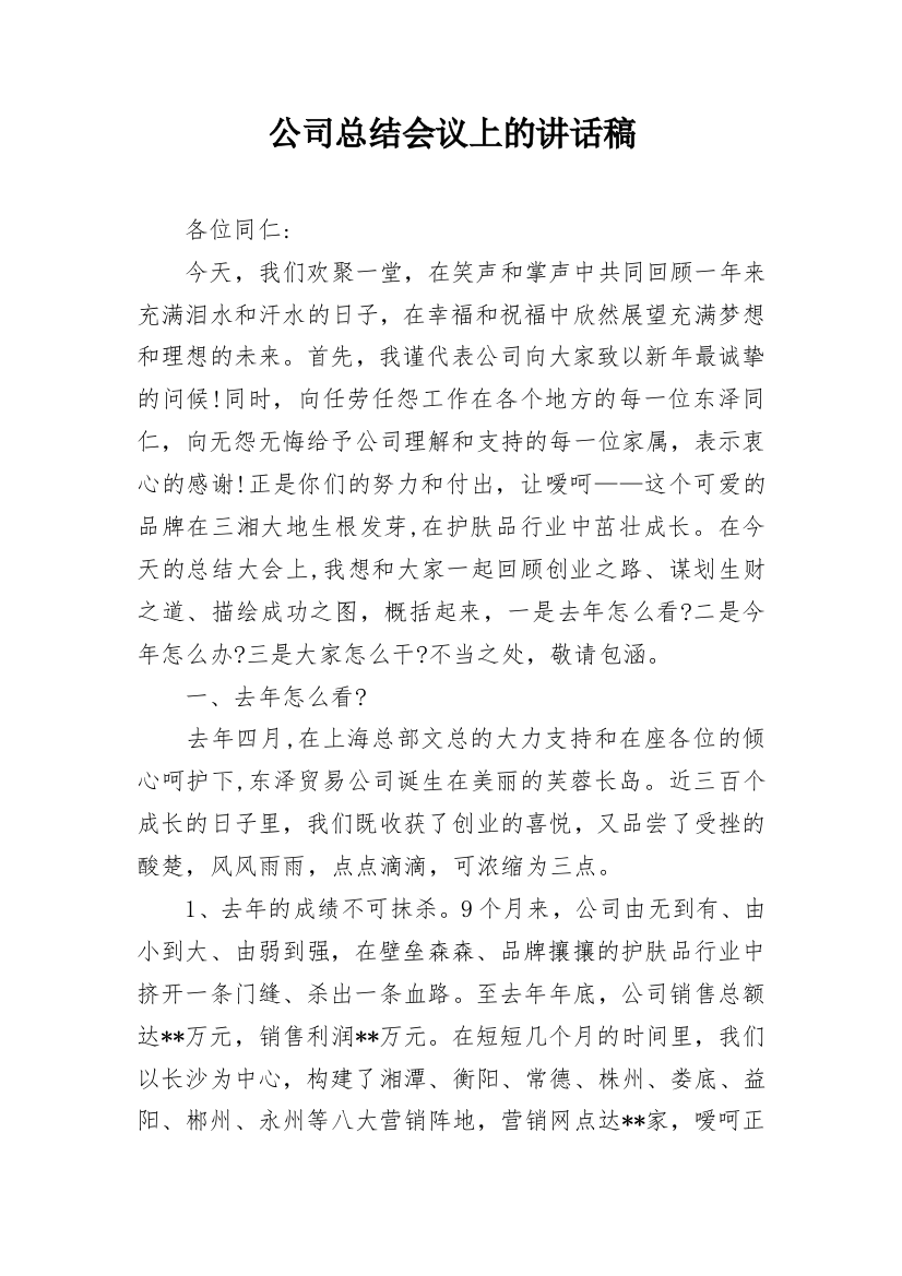 公司总结会议上的讲话稿