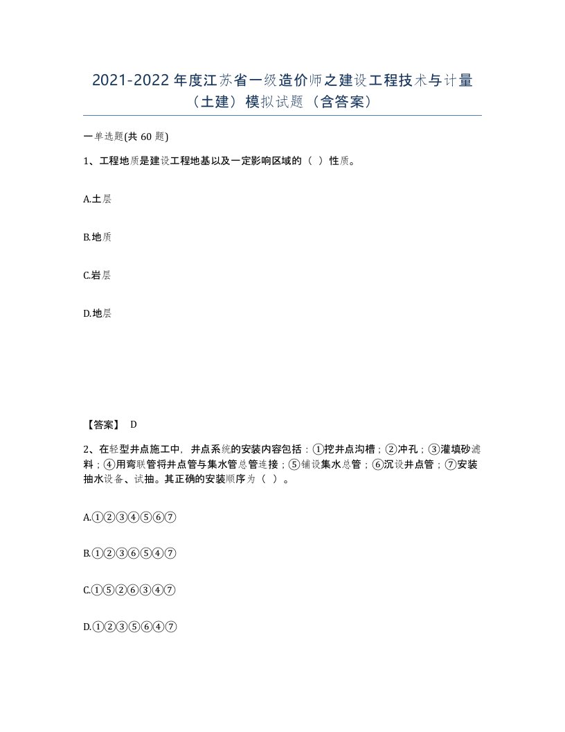 2021-2022年度江苏省一级造价师之建设工程技术与计量土建模拟试题含答案