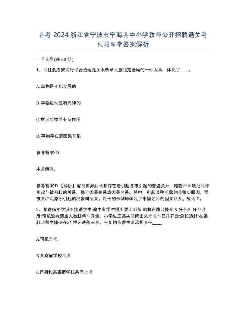 备考2024浙江省宁波市宁海县中小学教师公开招聘通关考试题库带答案解析