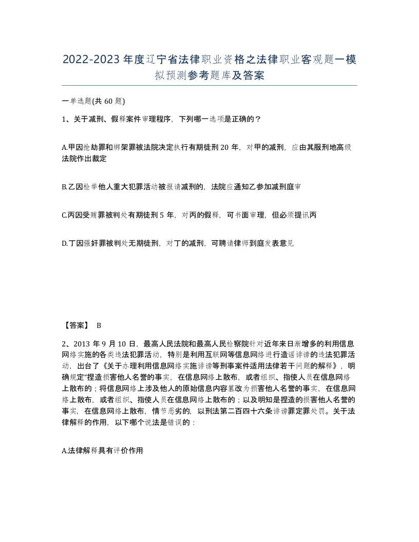 2022-2023年度辽宁省法律职业资格之法律职业客观题一模拟预测参考题库及答案