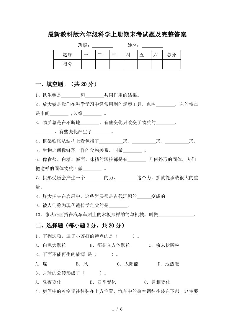 最新教科版六年级科学上册期末考试题及完整答案