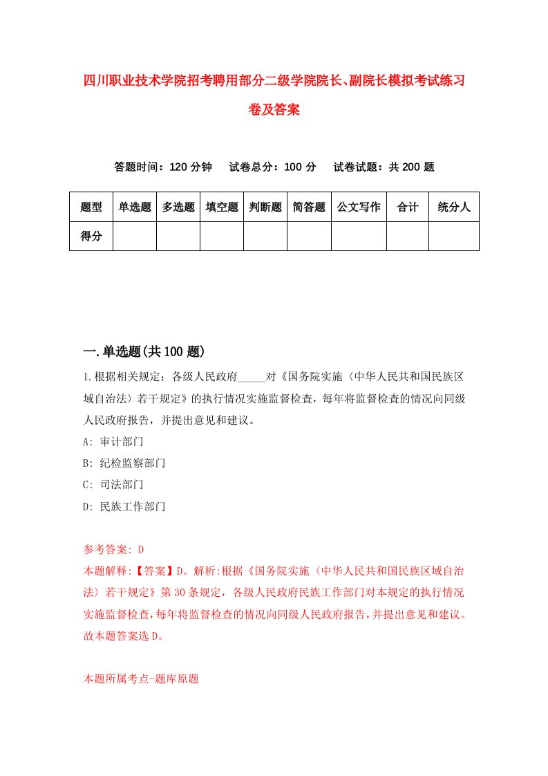 四川职业技术学院招考聘用部分二级学院院长副院长模拟考试练习卷及答案第4版