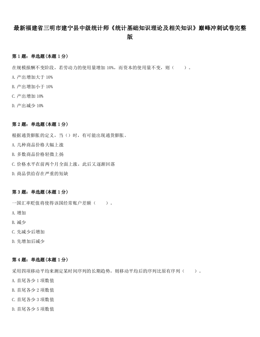 最新福建省三明市建宁县中级统计师《统计基础知识理论及相关知识》巅峰冲刺试卷完整版