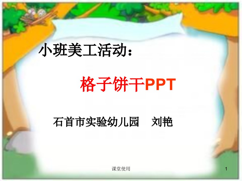 小班美术：有趣的饼干PPT(重要课资)课件