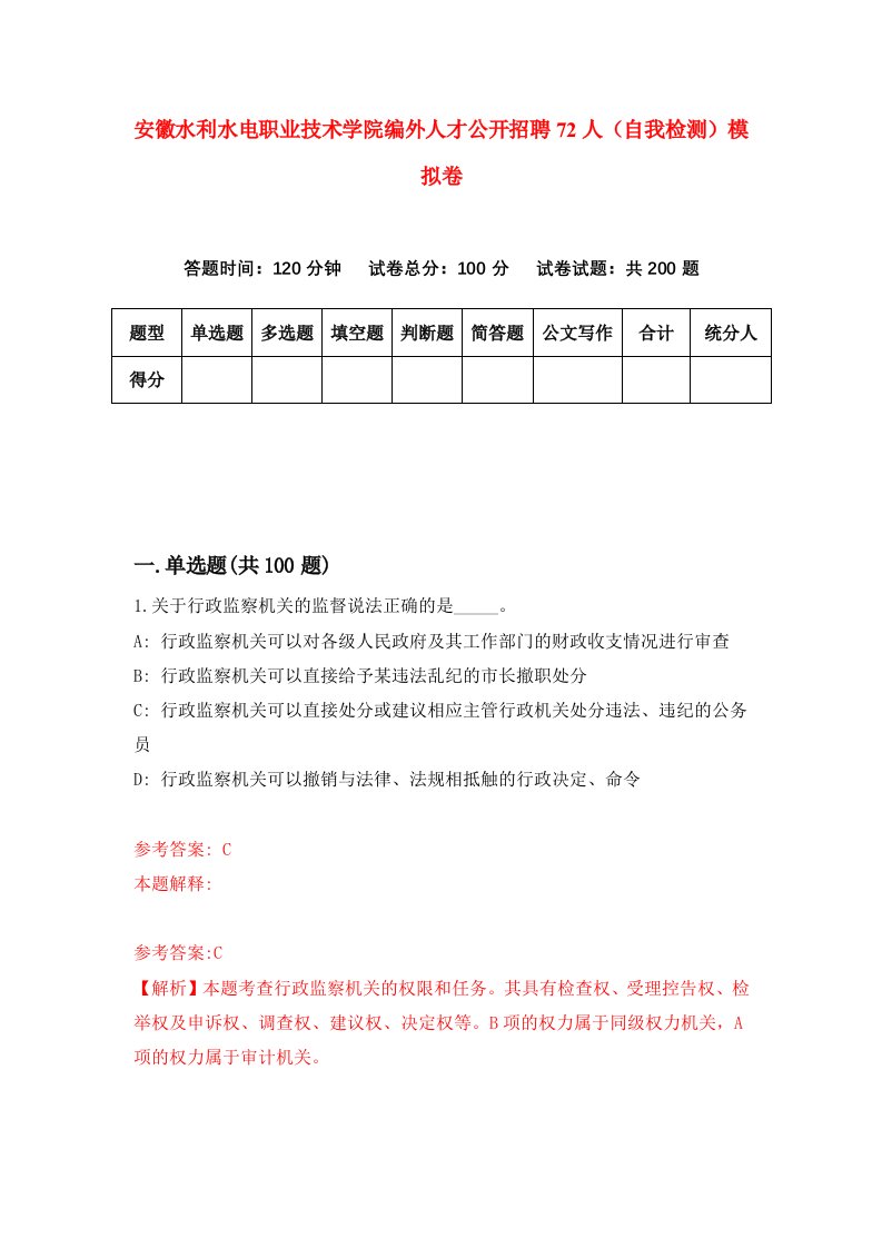 安徽水利水电职业技术学院编外人才公开招聘72人自我检测模拟卷4