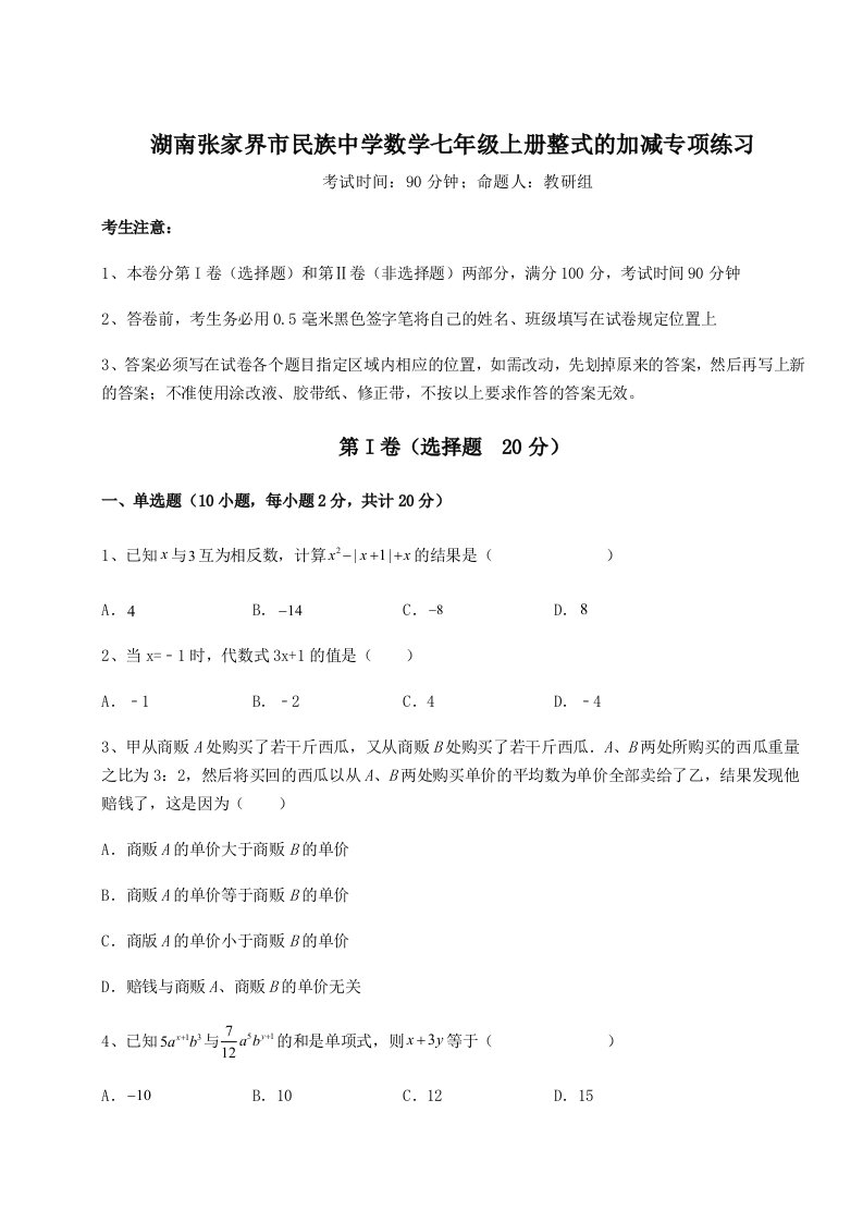 滚动提升练习湖南张家界市民族中学数学七年级上册整式的加减专项练习试卷（含答案详解版）