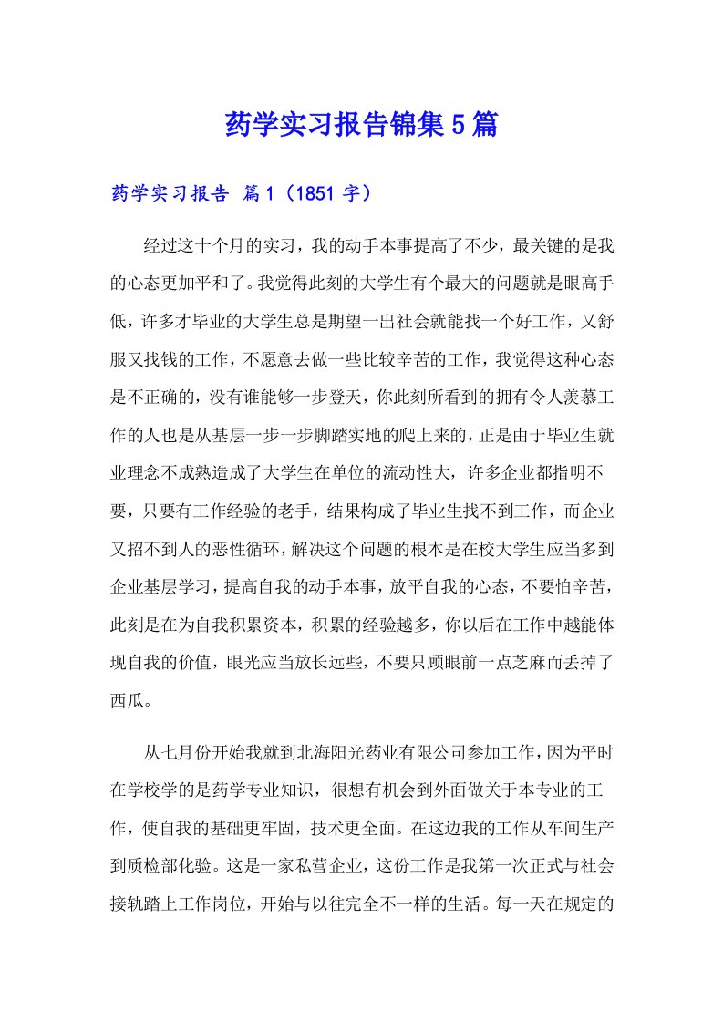 药学实习报告锦集5篇