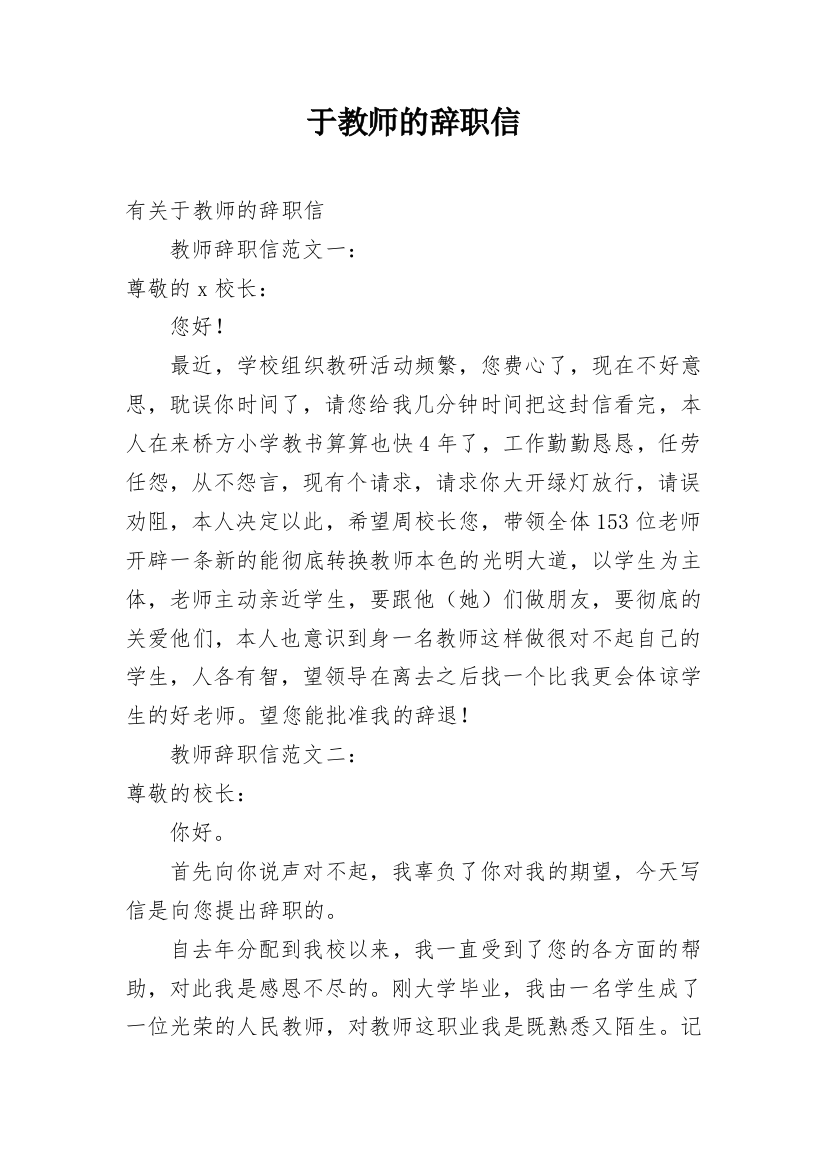 于教师的辞职信