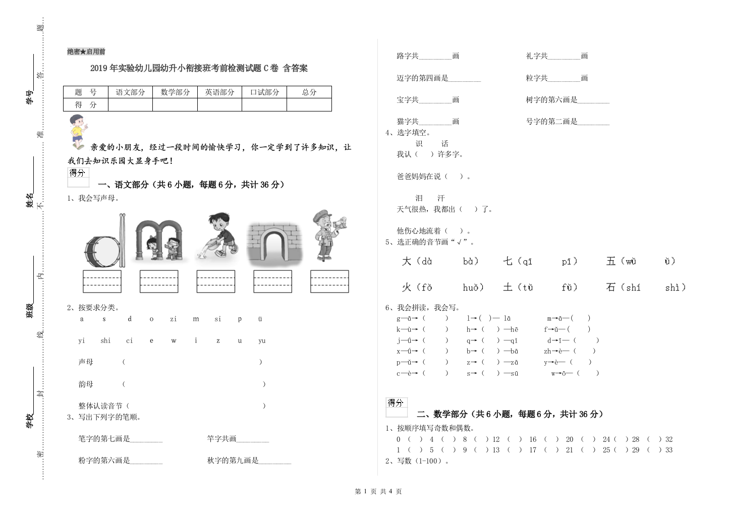 2019年实验幼儿园幼升小衔接班考前检测试题C卷-含答案