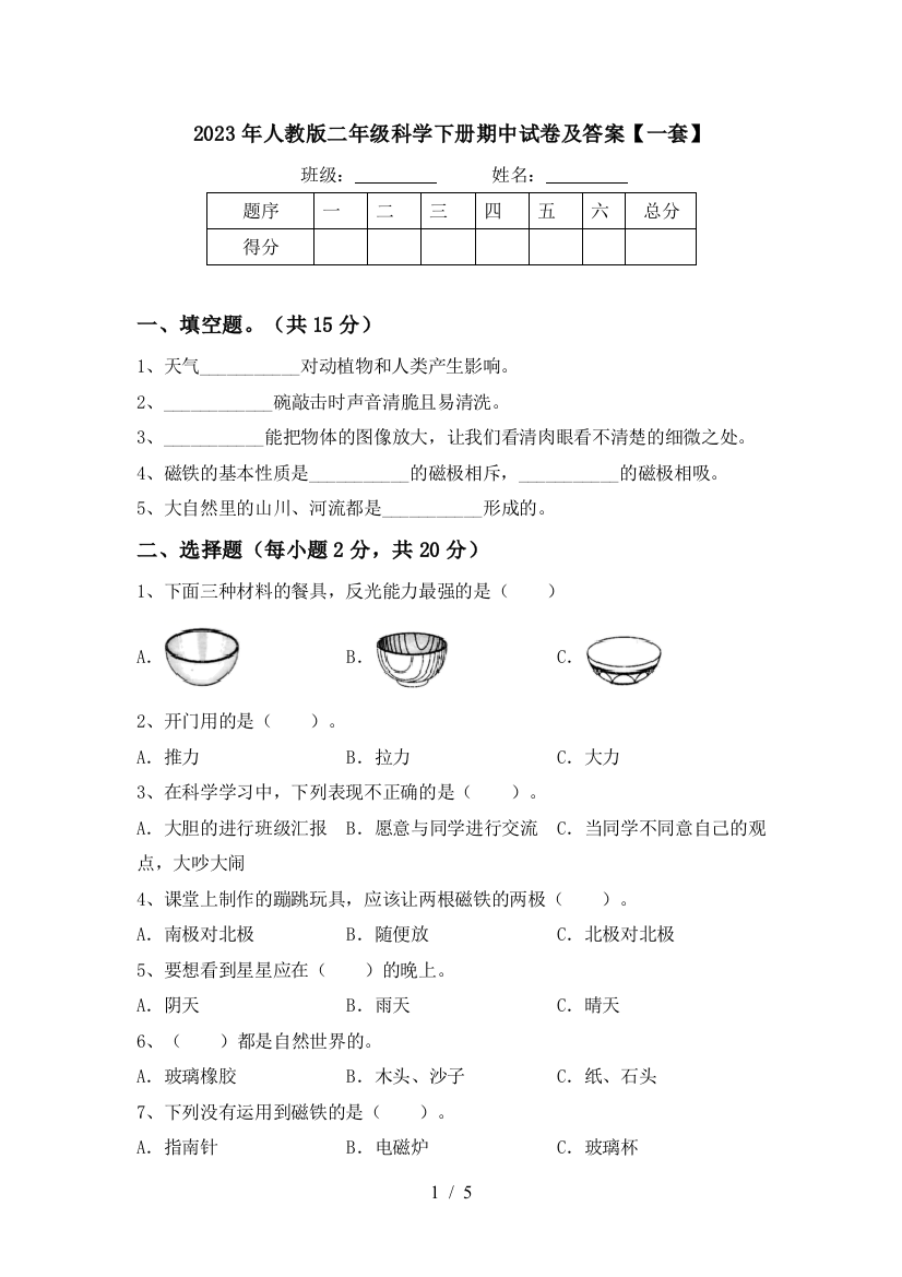 2023年人教版二年级科学下册期中试卷及答案【一套】