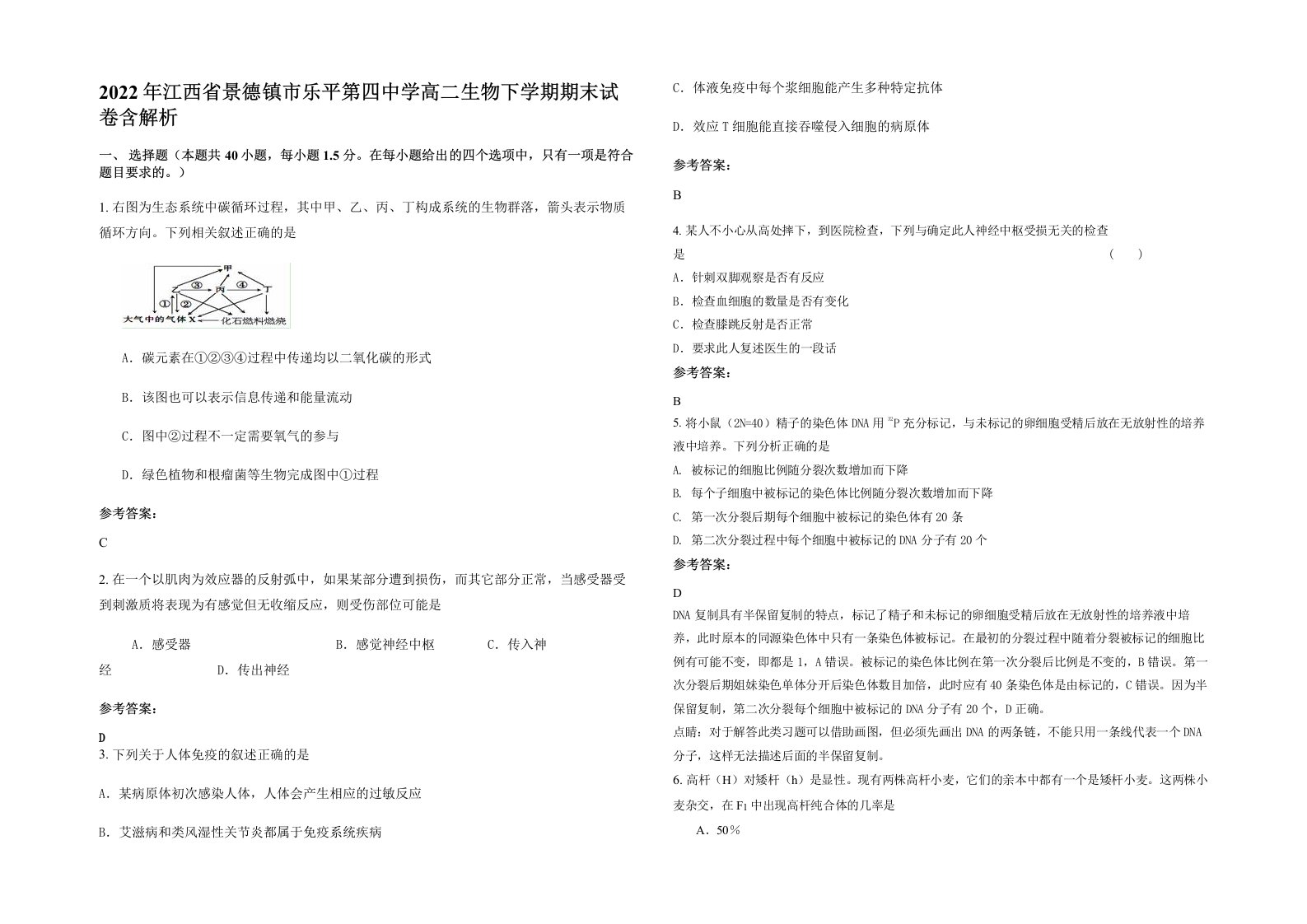 2022年江西省景德镇市乐平第四中学高二生物下学期期末试卷含解析