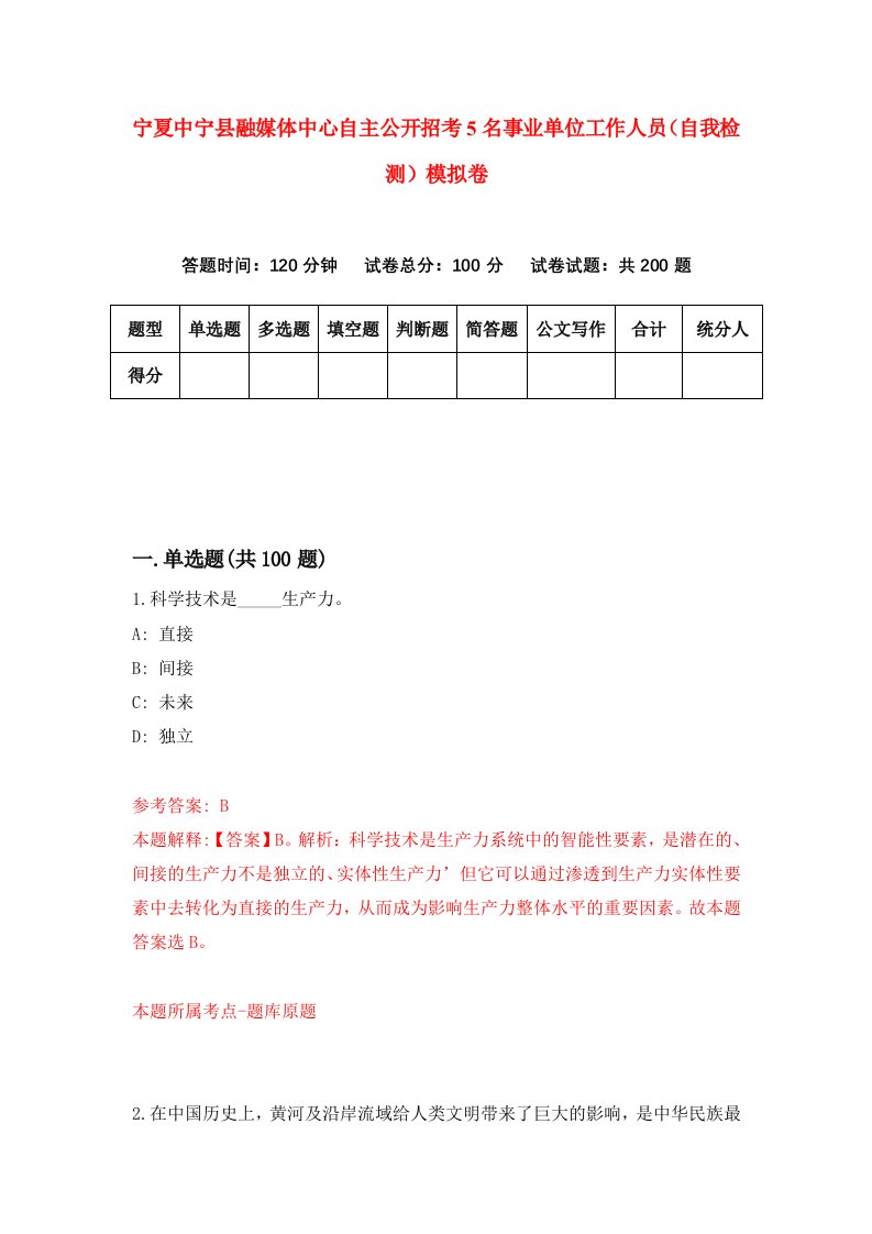 宁夏中宁县融媒体中心自主公开招考5名事业单位工作人员自我检测模拟卷9