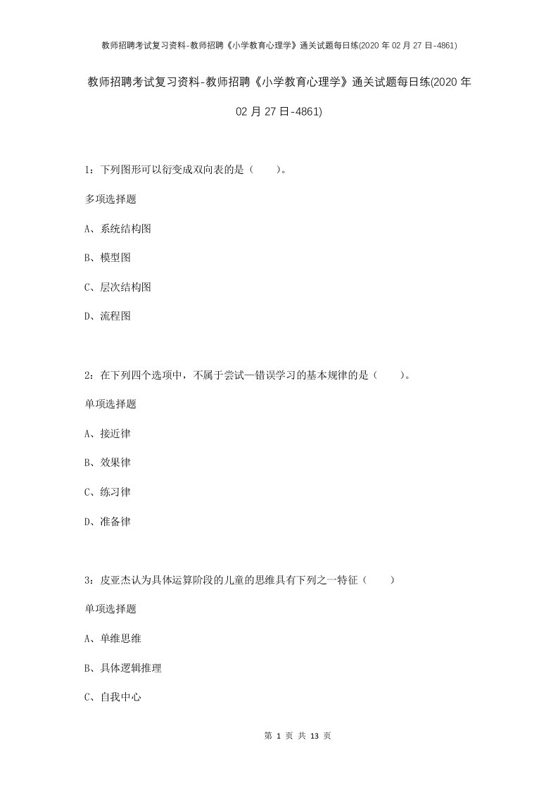 教师招聘考试复习资料-教师招聘小学教育心理学通关试题每日练2020年02月27日-4861