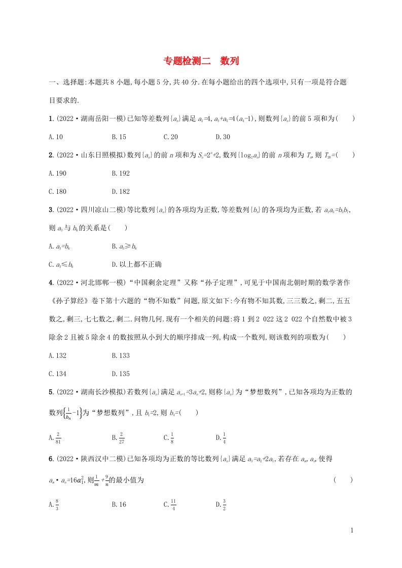 新高考新教材适用2023版高考数学二轮复习专题检测二数列