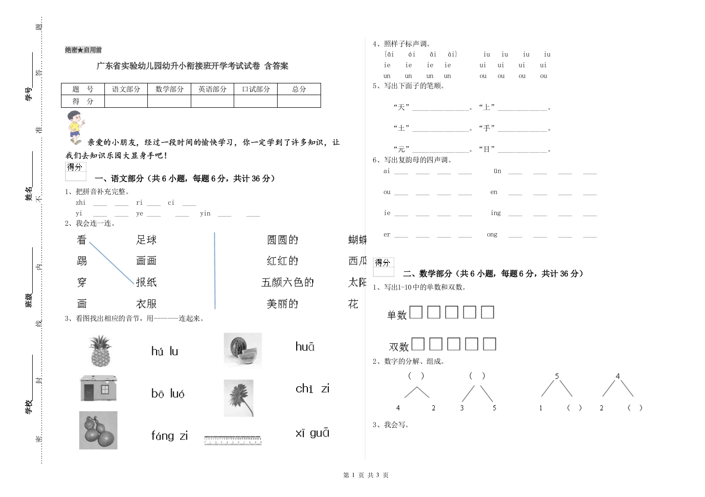 广东省实验幼儿园幼升小衔接班开学考试试卷-含答案