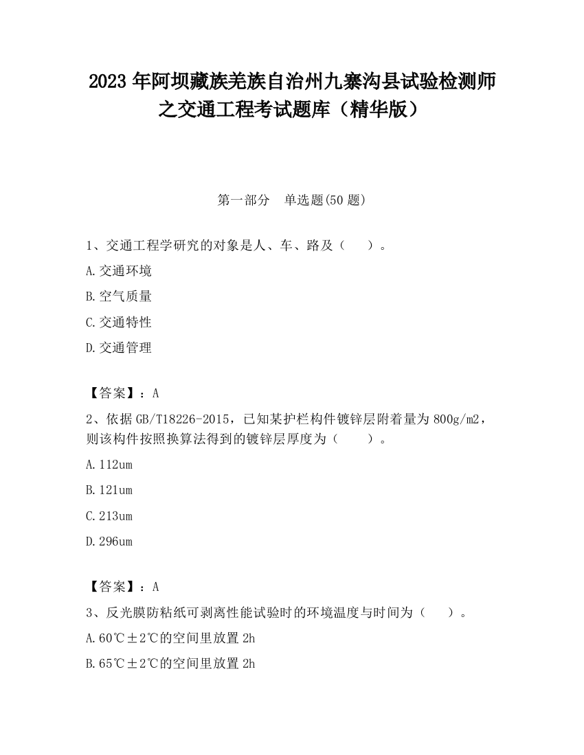 2023年阿坝藏族羌族自治州九寨沟县试验检测师之交通工程考试题库（精华版）