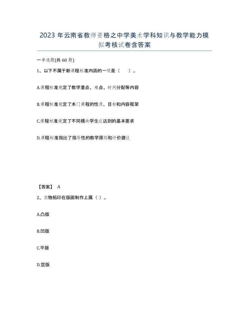 2023年云南省教师资格之中学美术学科知识与教学能力模拟考核试卷含答案