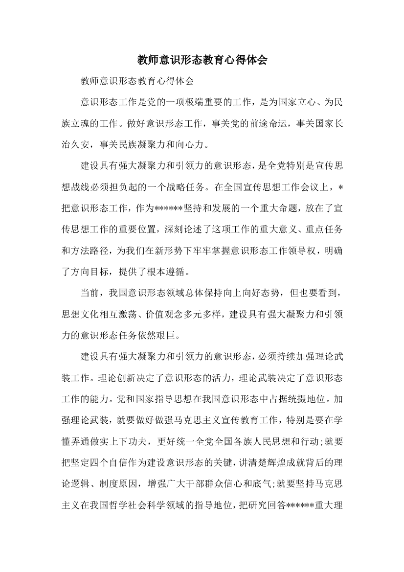 教师意识形态教育心得体会