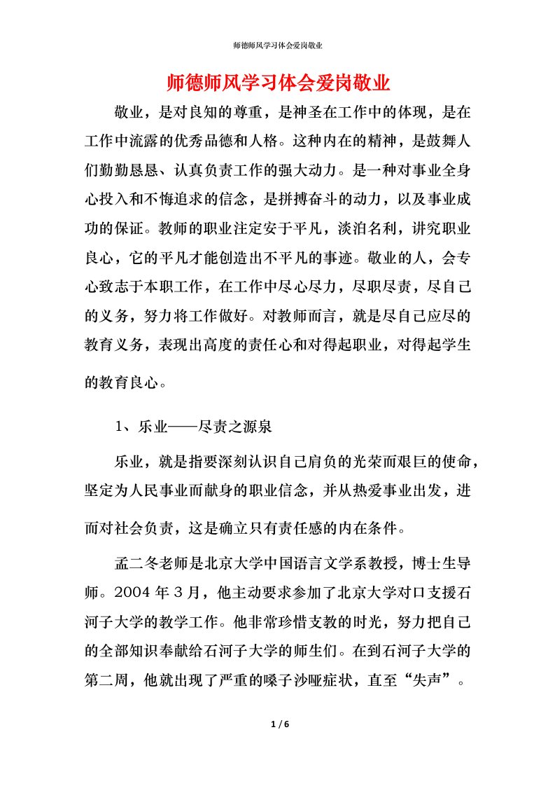 师德师风学习体会爱岗敬业