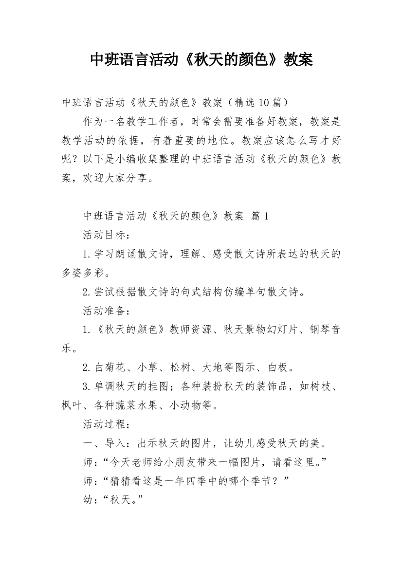 中班语言活动《秋天的颜色》教案_2