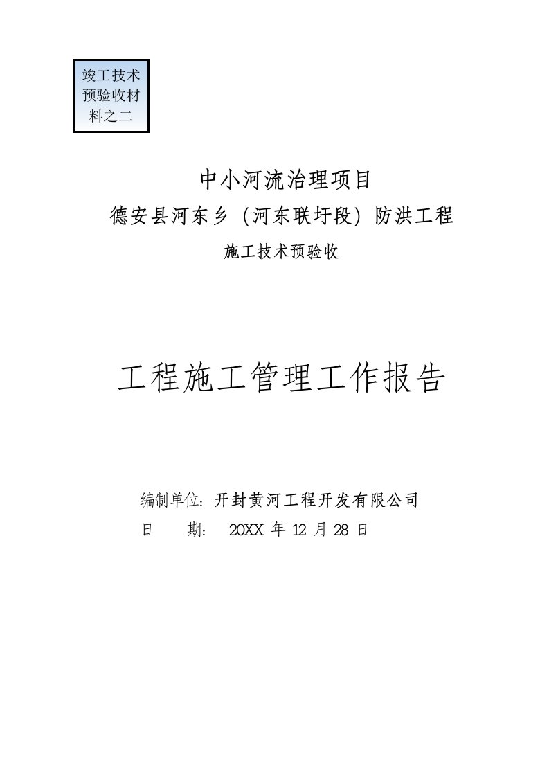 建筑工程管理-德安县河东乡河东联圩段防洪工程施工管理报告