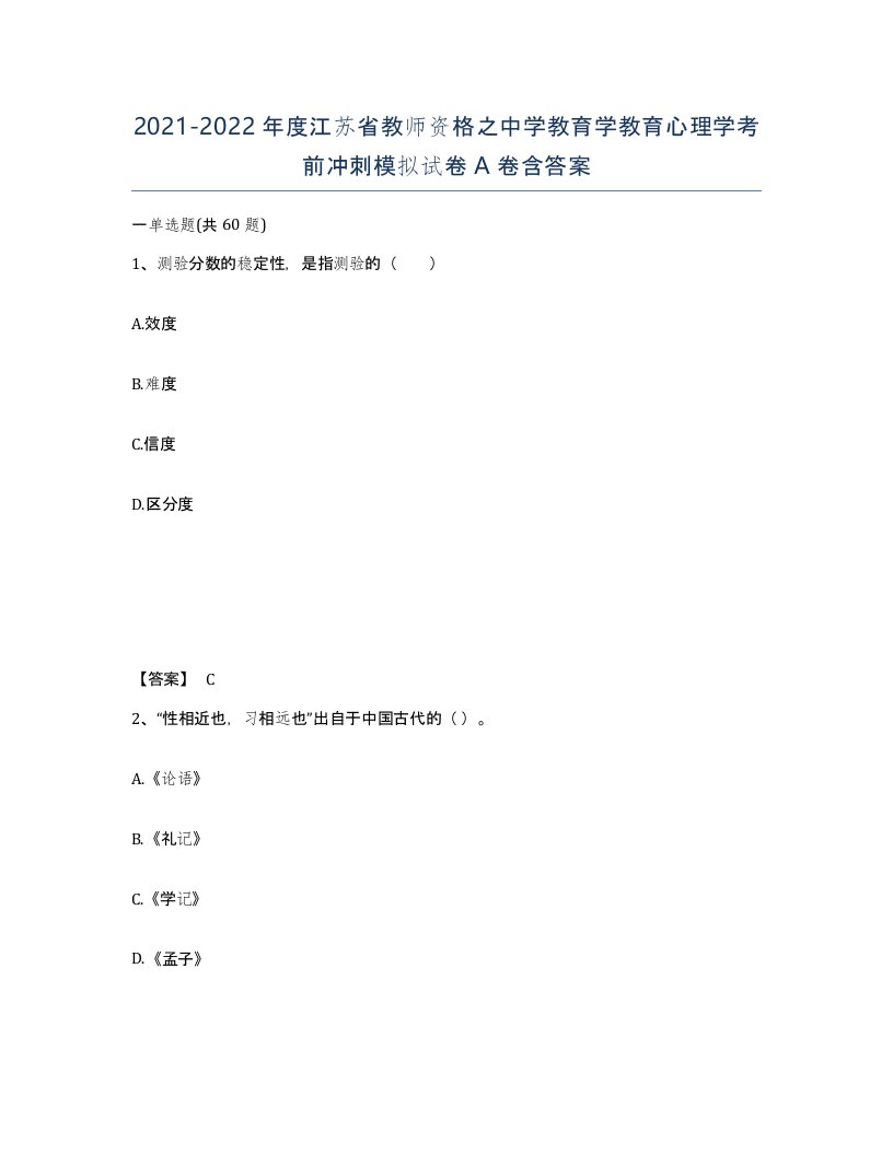 2021-2022年度江苏省教师资格之中学教育学教育心理学考前冲刺模拟试卷A卷含答案