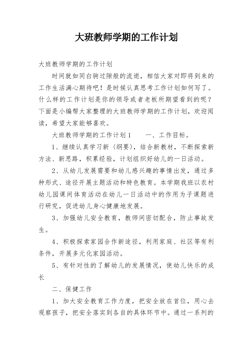 大班教师学期的工作计划_4