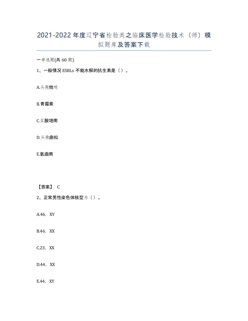 2021-2022年度辽宁省检验类之临床医学检验技术师模拟题库及答案