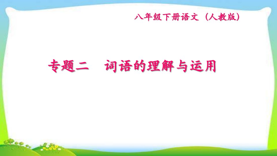 部编版人教版八年级语文下册专题二-词语的理解与运用课件