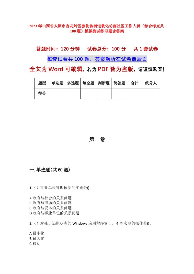 2023年山西省太原市杏花岭区敦化坊街道敦化坊南社区工作人员综合考点共100题模拟测试练习题含答案