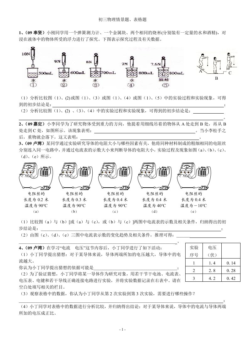 初三物理情景题、表格题