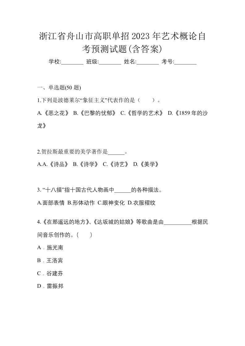 浙江省舟山市高职单招2023年艺术概论自考预测试题含答案