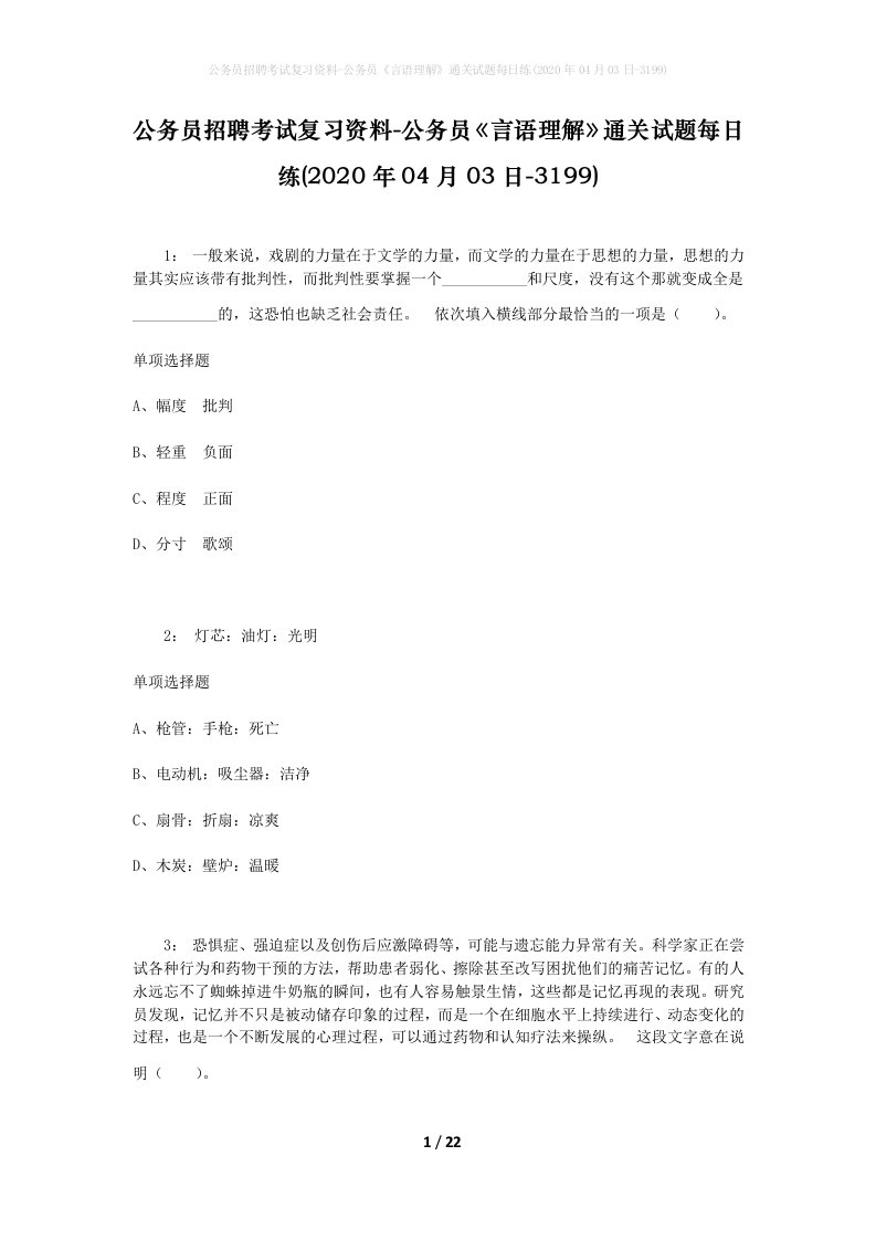 公务员招聘考试复习资料-公务员言语理解通关试题每日练2020年04月03日-3199