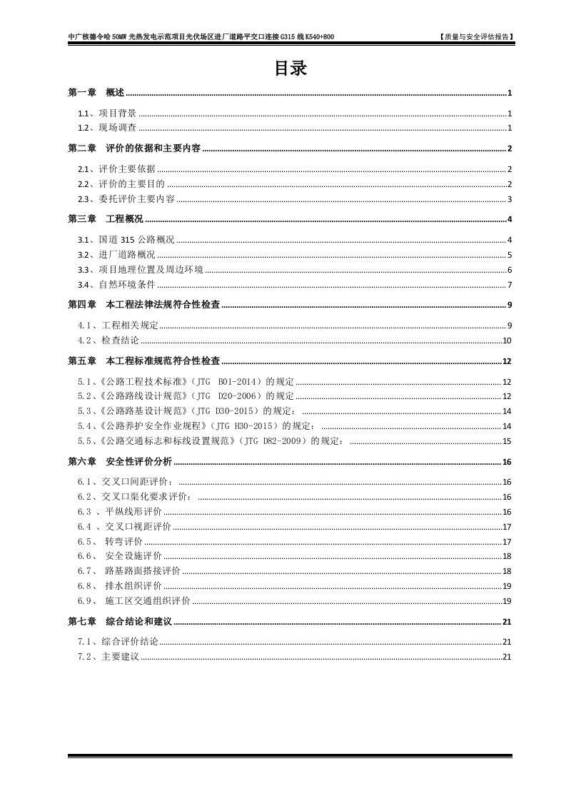 评估报告书-G315交叉口安评报告