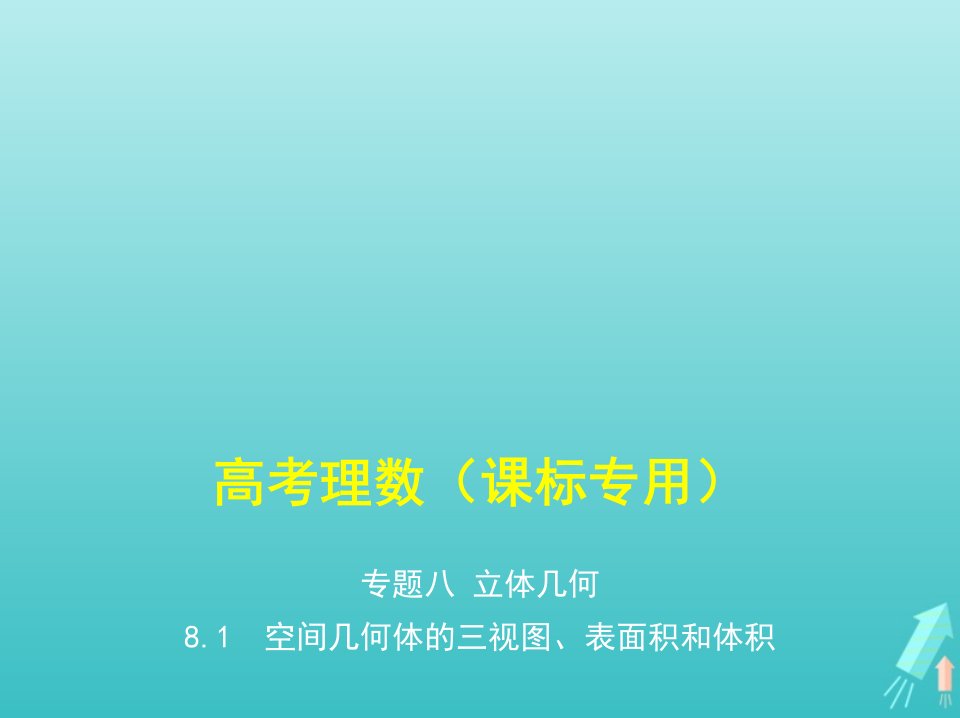 课标专用5年高考3年模拟A版高考数学专题八立体几何1空间几何体的三视图表面积和体积课件理