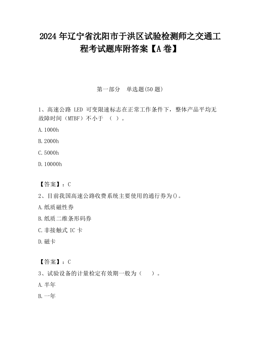 2024年辽宁省沈阳市于洪区试验检测师之交通工程考试题库附答案【A卷】