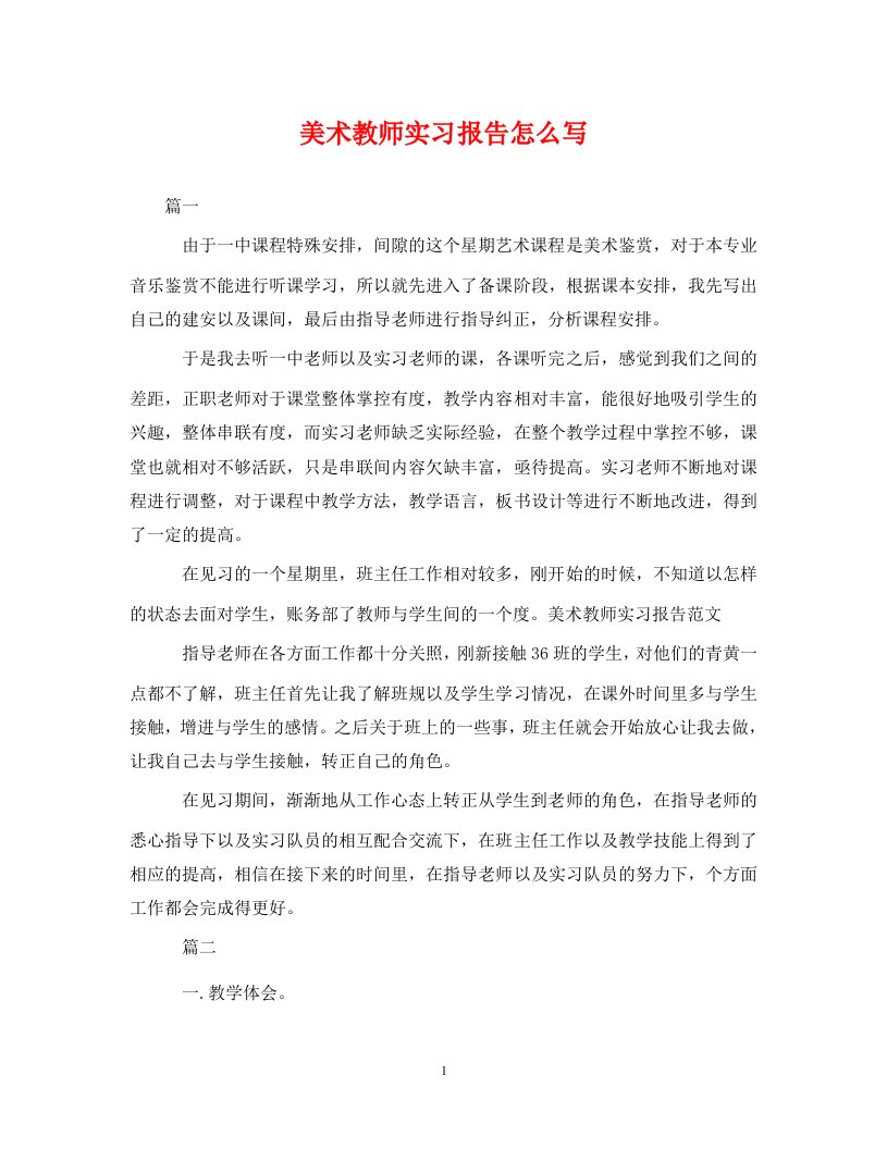 美术教师实习报告怎么写