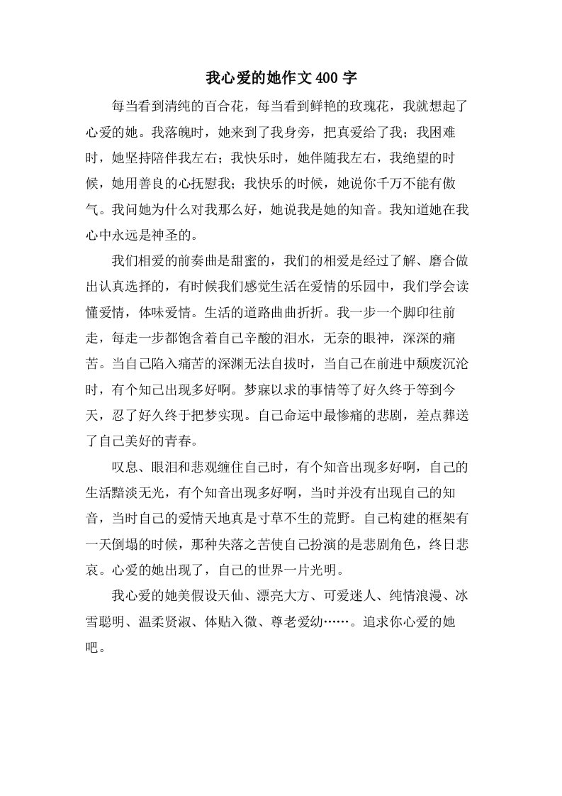 我心爱的她作文400字