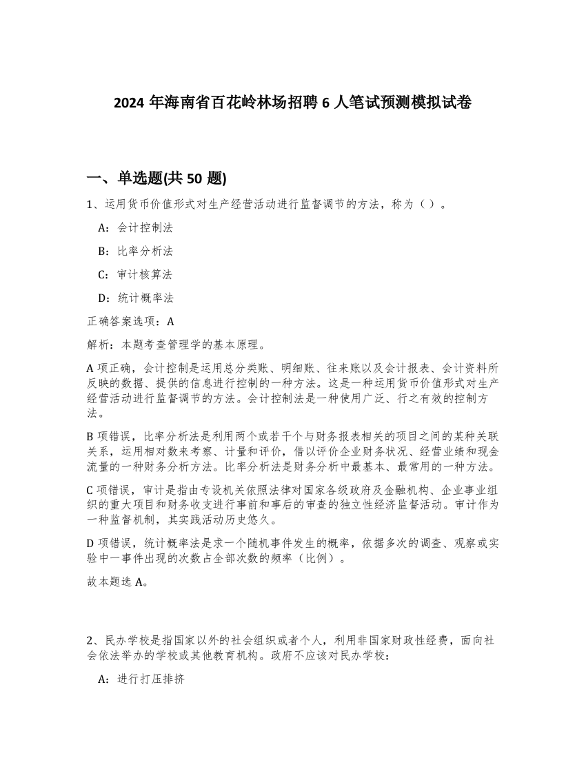 2024年海南省百花岭林场招聘6人笔试预测模拟试卷-52