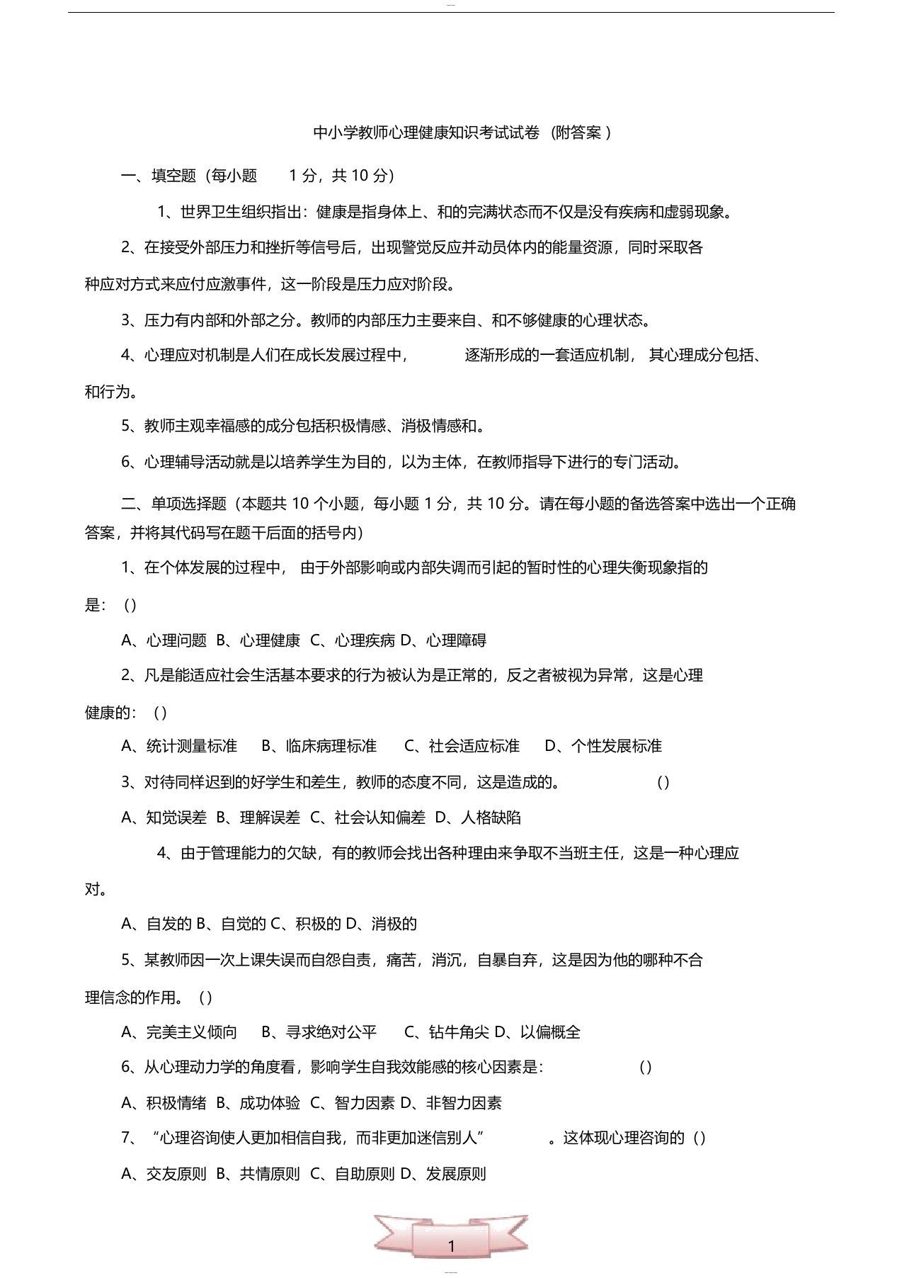 中小学教师心理健康知识考试试卷(附答案)