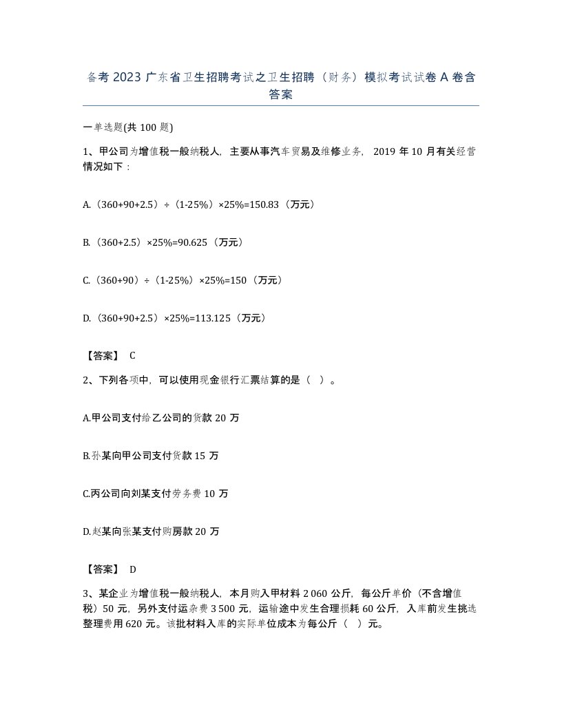 备考2023广东省卫生招聘考试之卫生招聘财务模拟考试试卷A卷含答案