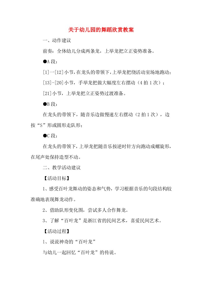 关于幼儿园的舞蹈欣赏教案