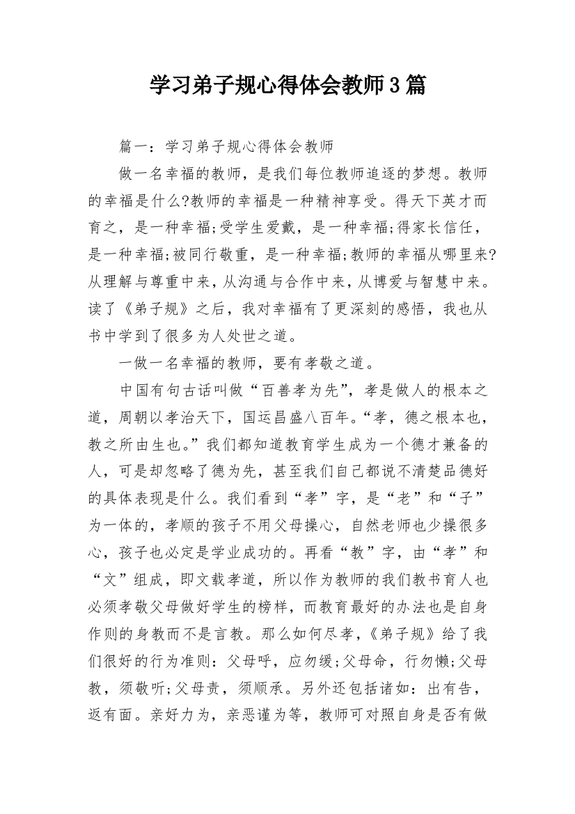 学习弟子规心得体会教师3篇_2