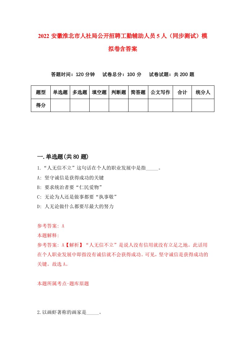 2022安徽淮北市人社局公开招聘工勤辅助人员5人同步测试模拟卷含答案2