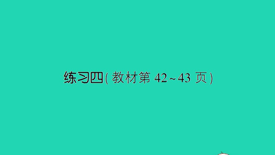 一年级数学上册七分与合练习四作业课件苏教版