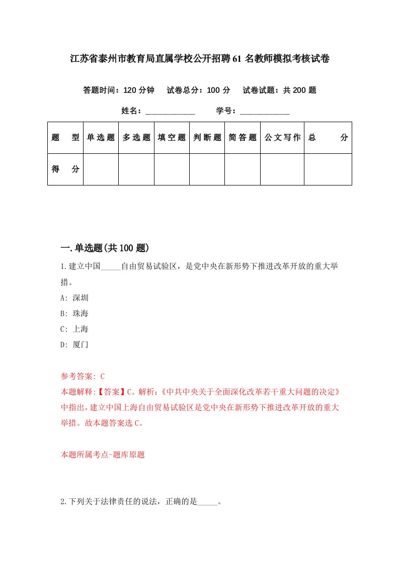 江苏省泰州市教育局直属学校公开招聘61名教师模拟考核试卷4