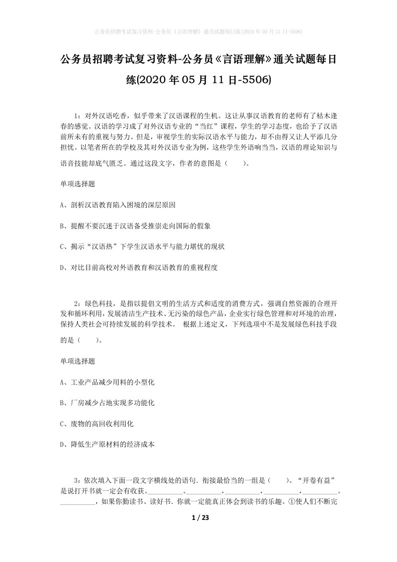 公务员招聘考试复习资料-公务员言语理解通关试题每日练2020年05月11日-5506