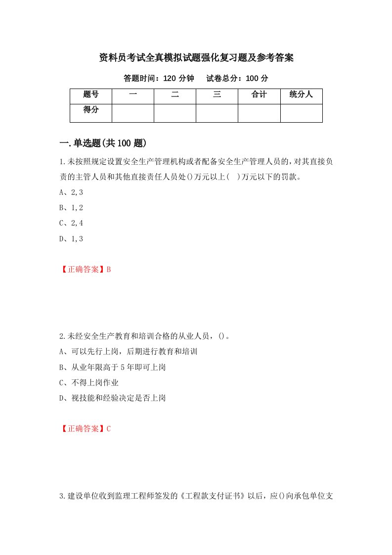 资料员考试全真模拟试题强化复习题及参考答案46