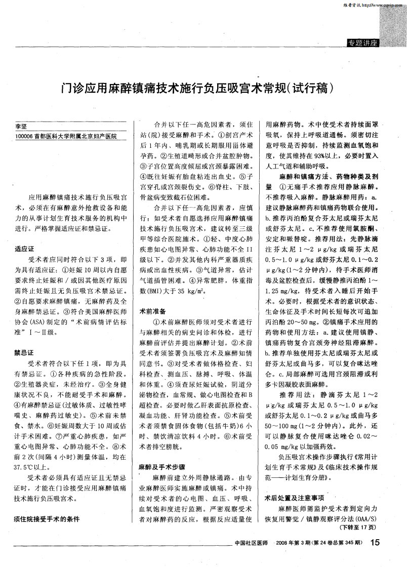 门诊应用麻醉镇痛技术施行负压吸宫术常规（试行稿）.pdf